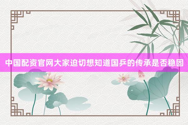 中国配资官网大家迫切想知道国乒的传承是否稳固