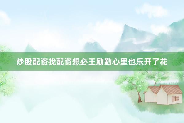 炒股配资找配资想必王励勤心里也乐开了花