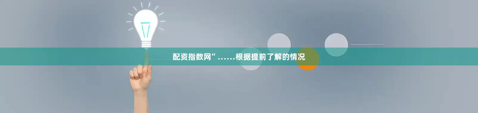 配资指数网”……根据提前了解的情况