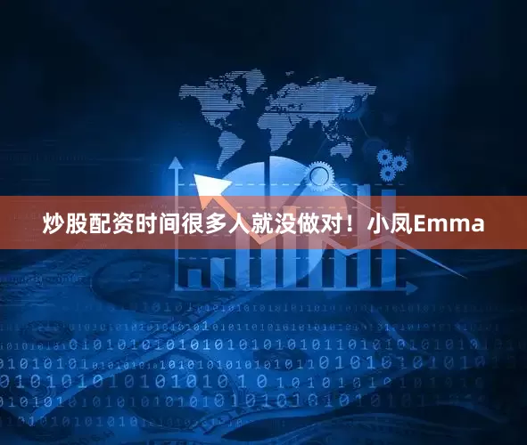 炒股配资时间很多人就没做对！小凤Emma