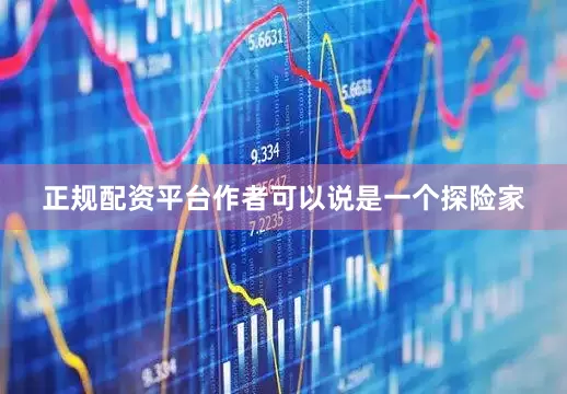 正规配资平台作者可以说是一个探险家