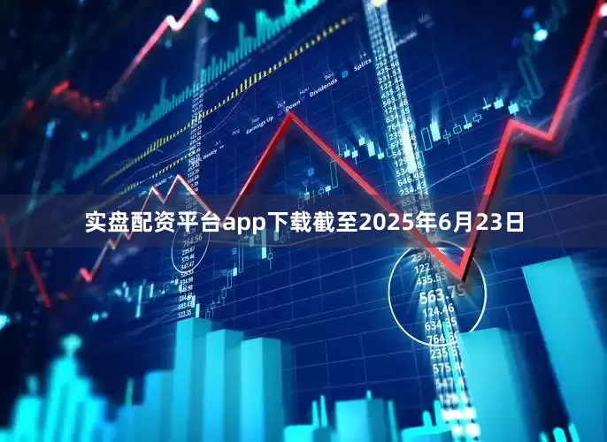 实盘配资平台app下载截至2025年6月23日