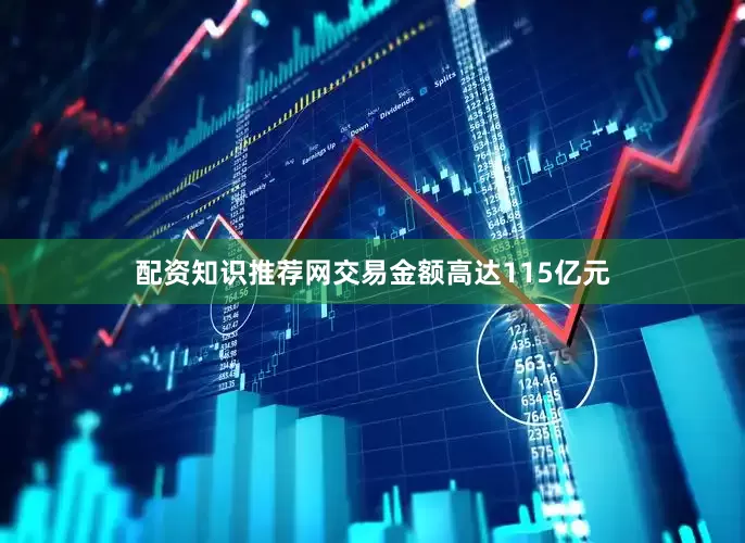 配资知识推荐网交易金额高达115亿元