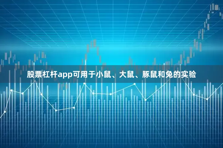 股票杠杆app可用于小鼠、大鼠、豚鼠和兔的实验