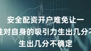 安全配资开户难免让一些女性对自身的吸引力生出几分不确定