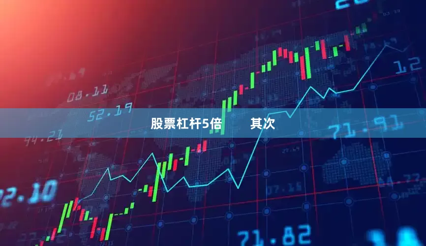 股票杠杆5倍        其次