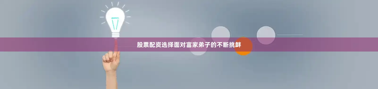 股票配资选择面对富家弟子的不断挑衅