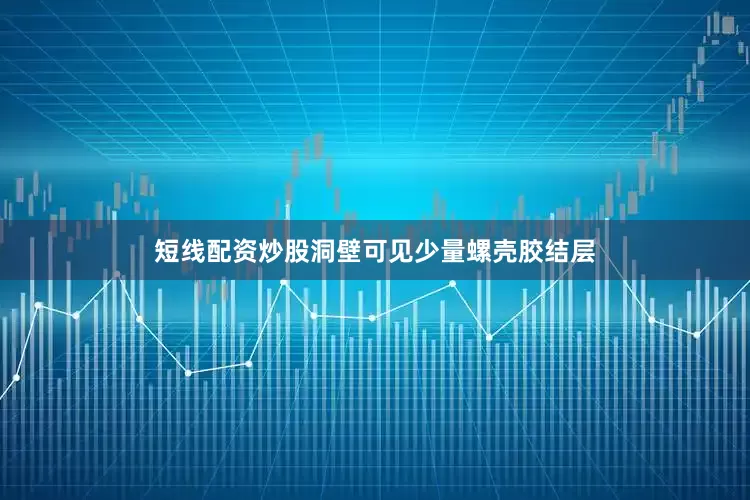 短线配资炒股洞壁可见少量螺壳胶结层
