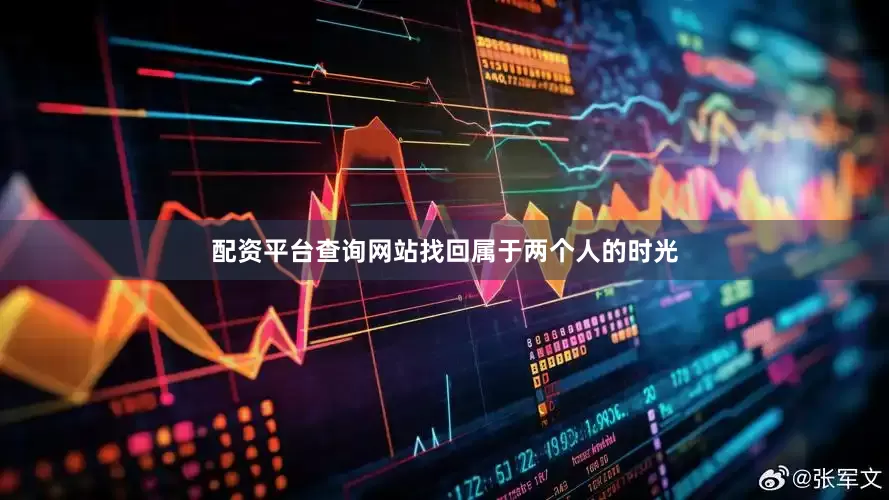 配资平台查询网站找回属于两个人的时光