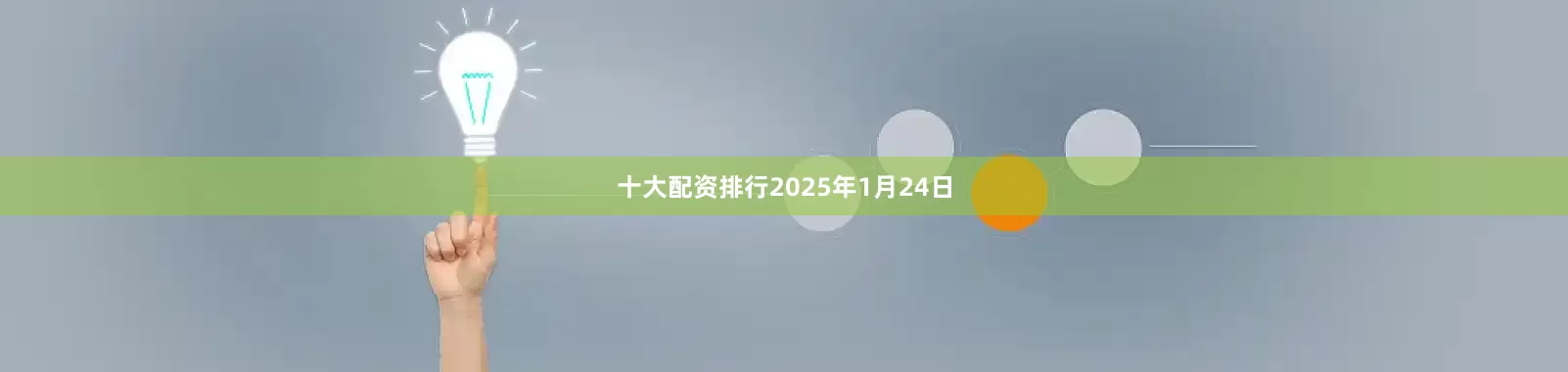 十大配资排行2025年1月24日