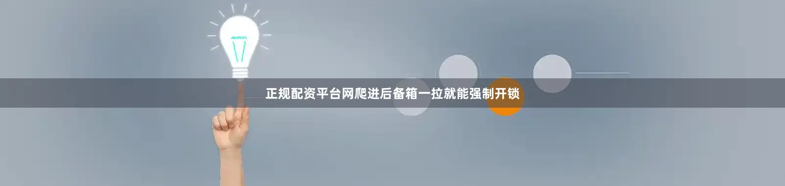 正规配资平台网爬进后备箱一拉就能强制开锁