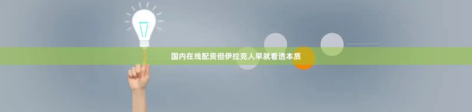 国内在线配资但伊拉克人早就看透本质
