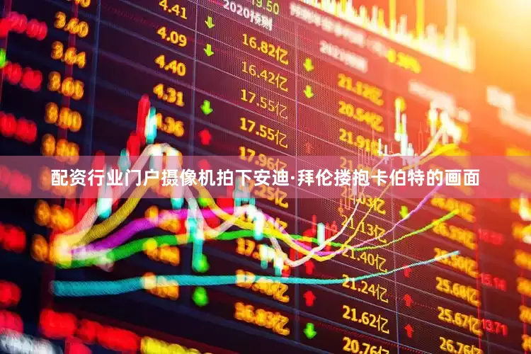 配资行业门户摄像机拍下安迪·拜伦搂抱卡伯特的画面