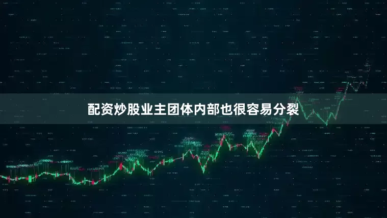 配资炒股业主团体内部也很容易分裂