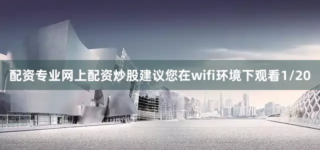 配资专业网上配资炒股建议您在wifi环境下观看1/20