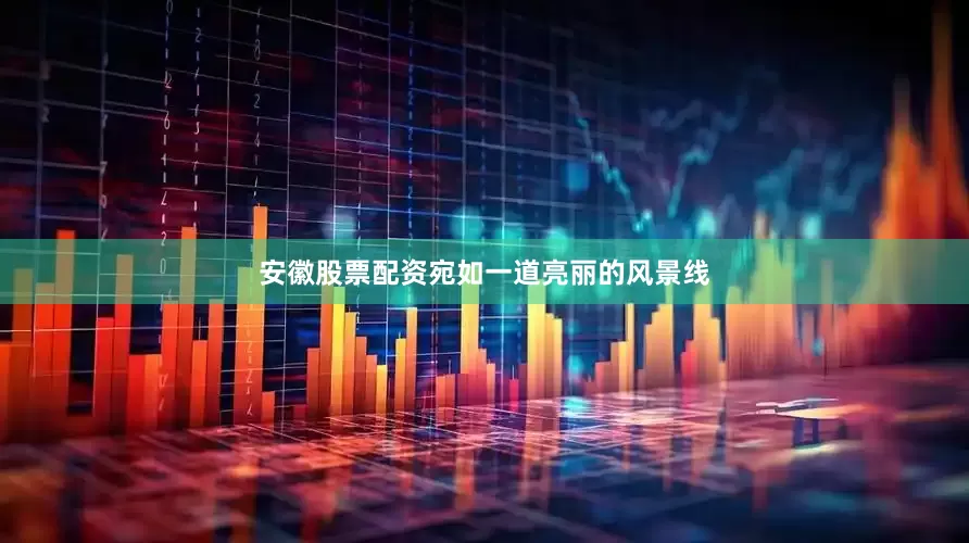 安徽股票配资宛如一道亮丽的风景线