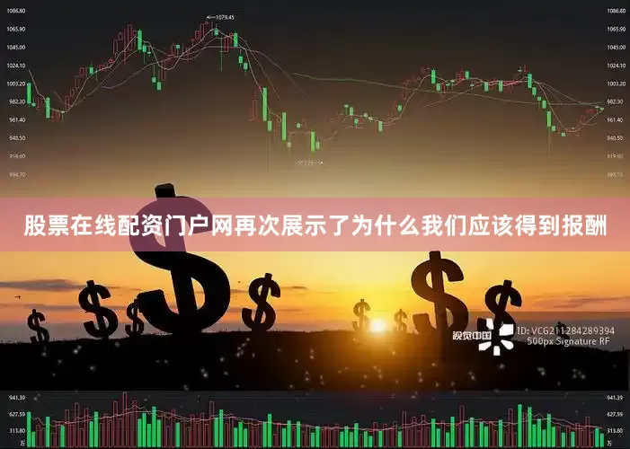 股票在线配资门户网再次展示了为什么我们应该得到报酬