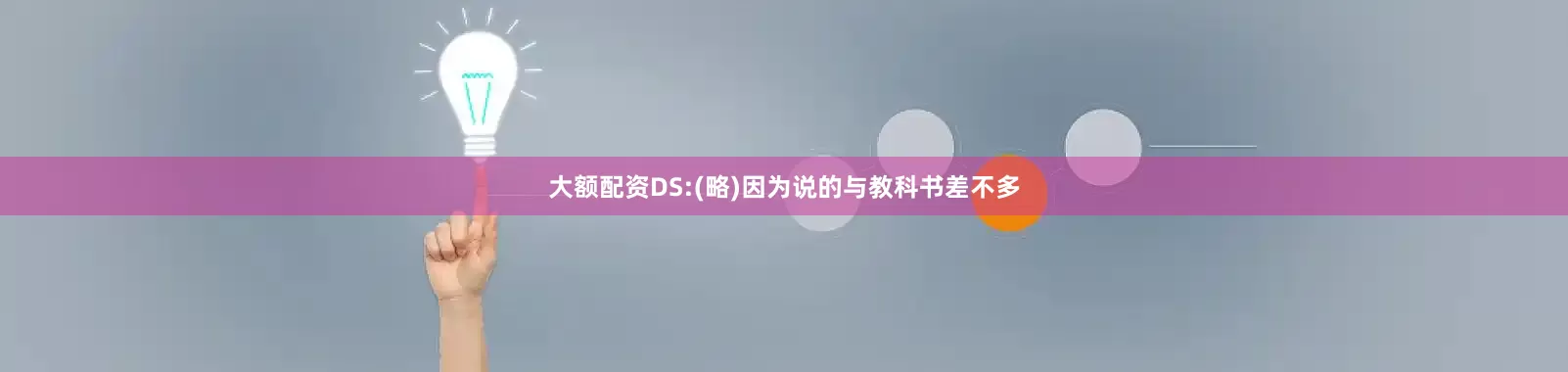 大额配资DS:(略)因为说的与教科书差不多