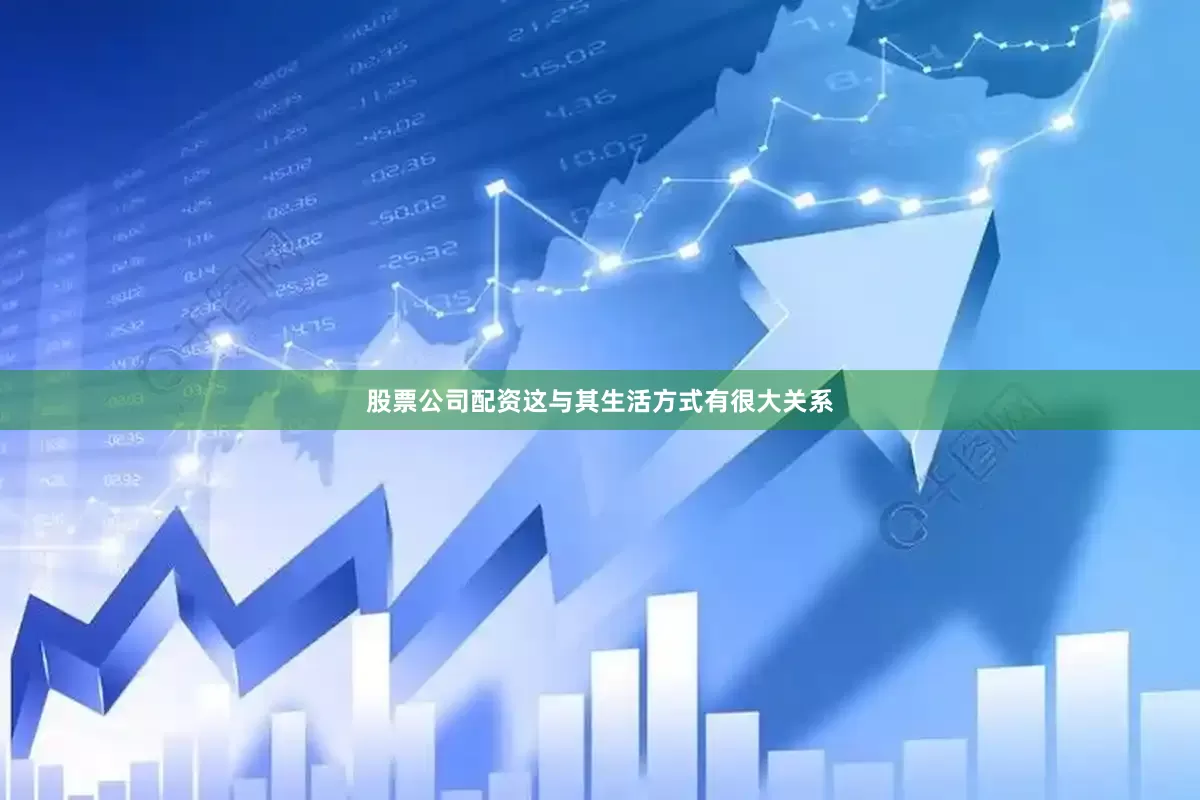 股票公司配资这与其生活方式有很大关系