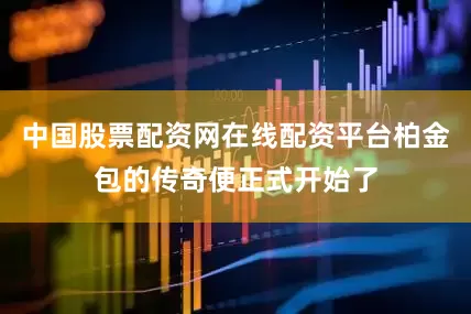 中国股票配资网在线配资平台柏金包的传奇便正式开始了