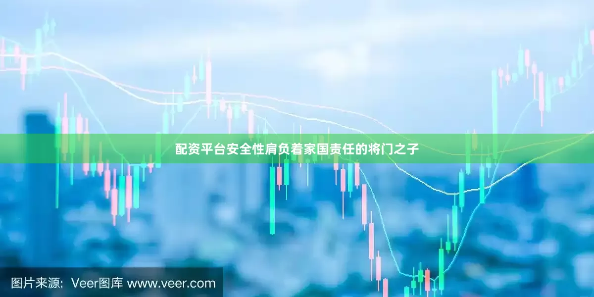 配资平台安全性肩负着家国责任的将门之子