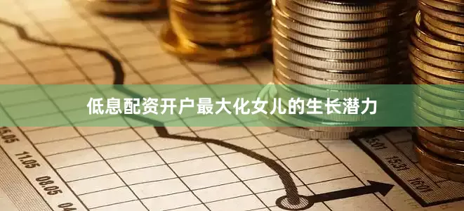 低息配资开户最大化女儿的生长潜力