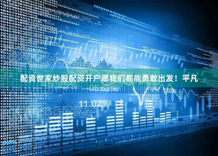 配资世家炒股配资开户愿我们都能勇敢出发！平凡